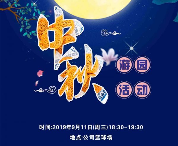 迎中秋，JBO竞博举行2019趣味游园活动