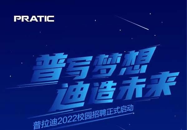 “普”写梦想，“迪”造未来，JBO竞博2022校园招聘正式启动