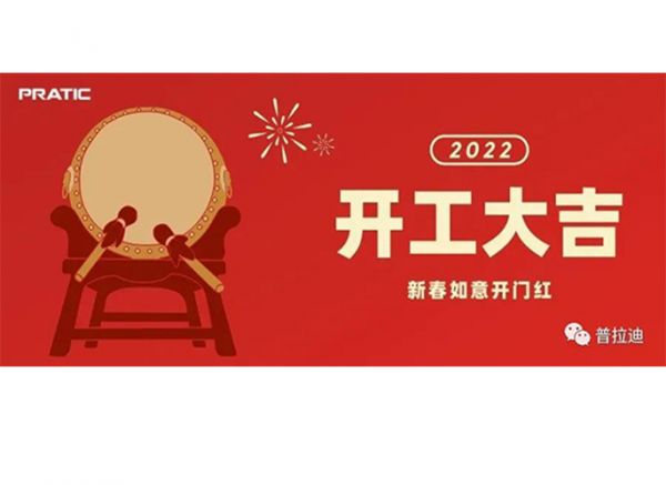 JBO竞博2022开工大吉|抖擞精神，再次出发！