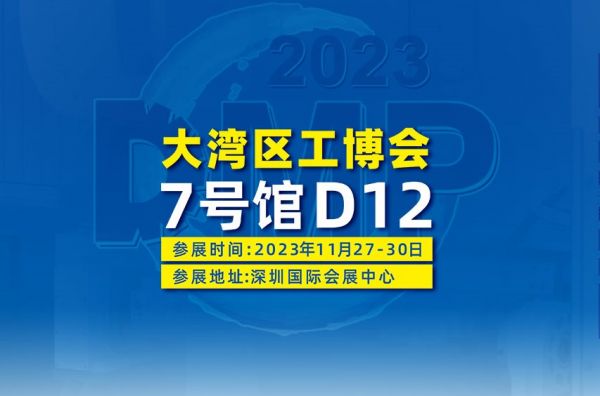 2023DMP大湾区工博会 - JBO竞博